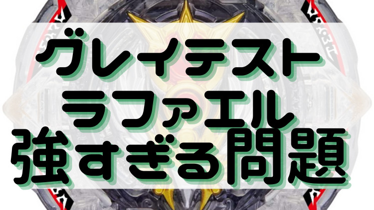 ベイブレード グレイテストラファエルが強すぎる - クイックライフ