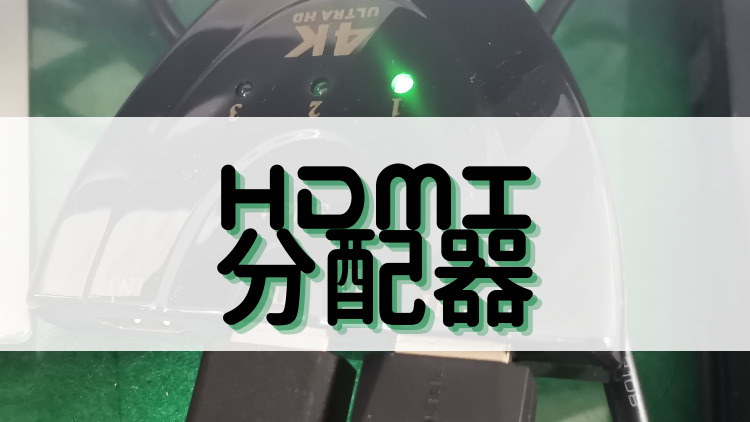 Hdmi分配器 ダイソーのケーブルを利用 クイックライフ